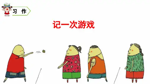 统编人教版四年级语文上册习作《记一次游戏》优质课件