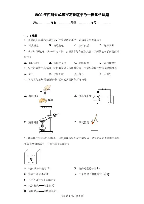 2023年四川省成都市高新区中考一模化学试题(含解析)