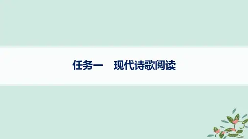 高考语文一轮总复习第2部分现代文阅读Ⅱ复习任务群4现代诗歌与戏剧阅读任务1现代诗歌阅读课件