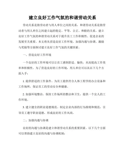 建立良好工作气氛的和谐劳动关系