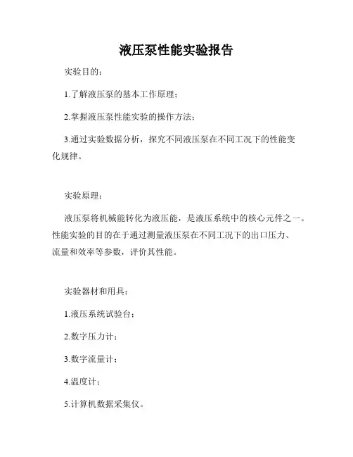 液压泵性能实验报告