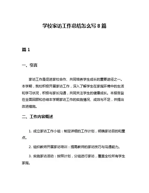 学校家访工作总结怎么写8篇