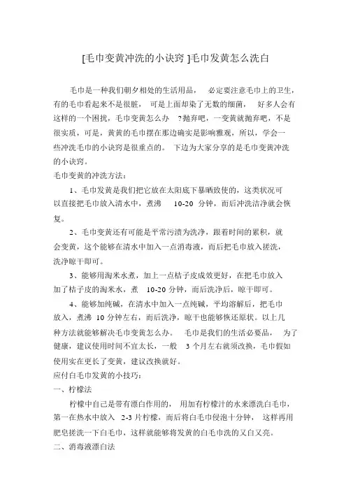 [毛巾变黄清洗的小窍门]毛巾发黄怎么洗白