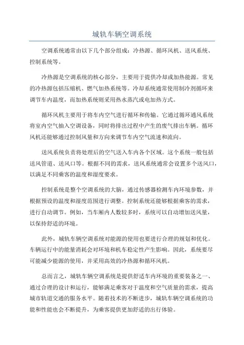 城轨车辆空调系统