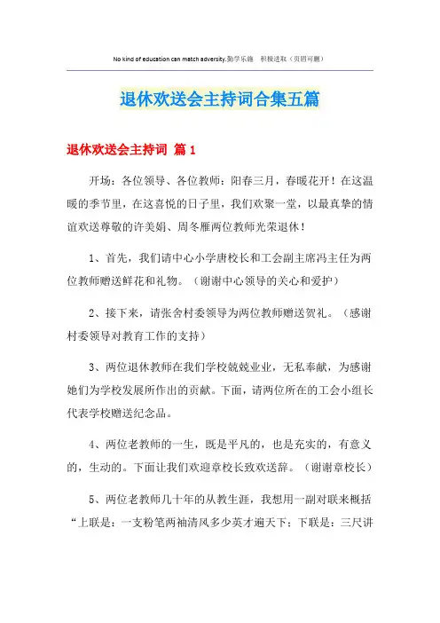 退休欢送会主持词合集五篇