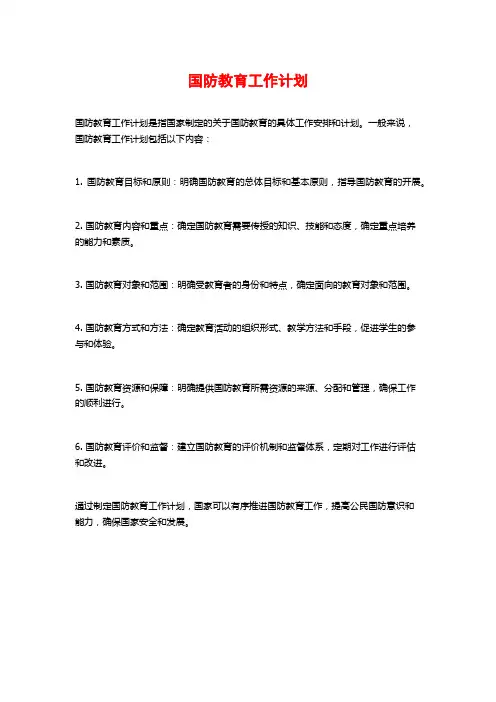 国防教育工作计划