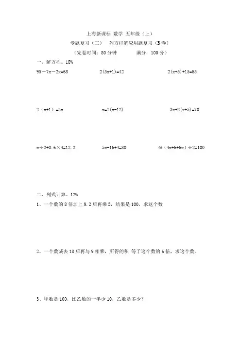 上海重点小学5年级数学专题复习(三)列方程解应用题复习(B)
