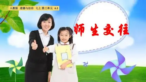 人教部编版道德与法治七年级上册6.2师生交往课件 (共13张PPT)