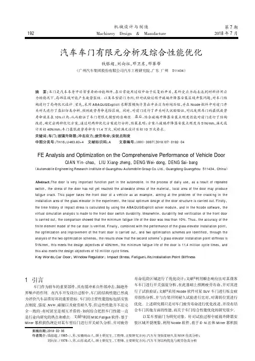 汽车车门有限元分析及综合性能优化