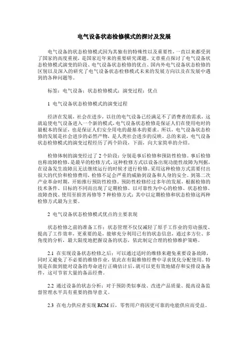 电气设备状态检修模式的探讨及发展