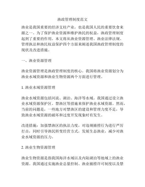 渔政管理制度范文