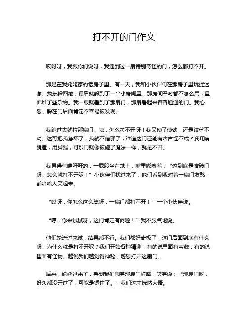 打不开的门作文