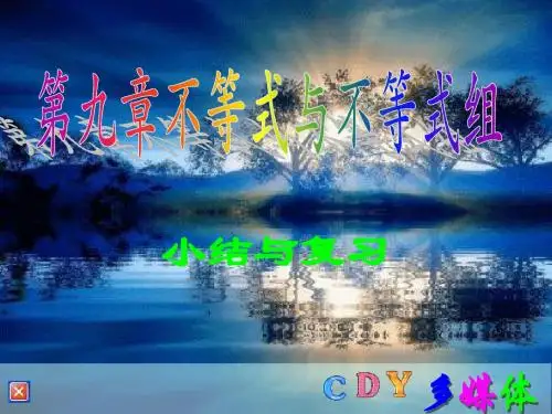 第9章不等式与不等式组复习与小结ppt课件2011.05.29
