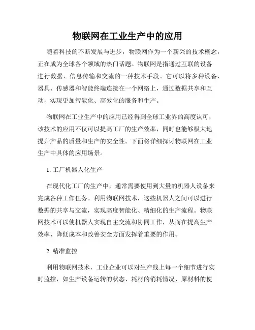 物联网在工业生产中的应用