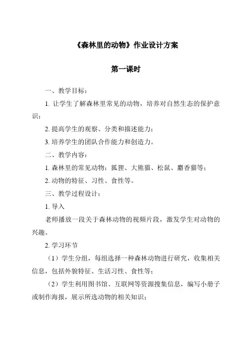 《森林里的动物作业设计方案-2023-2024学年科学粤教版2001》
