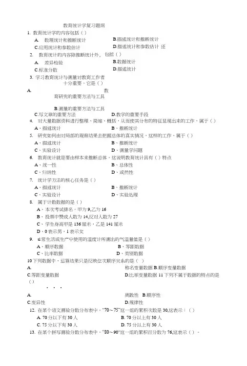 教育统计学复习总结题纲.doc