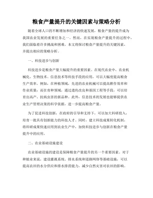 粮食产量提升的关键因素与策略分析