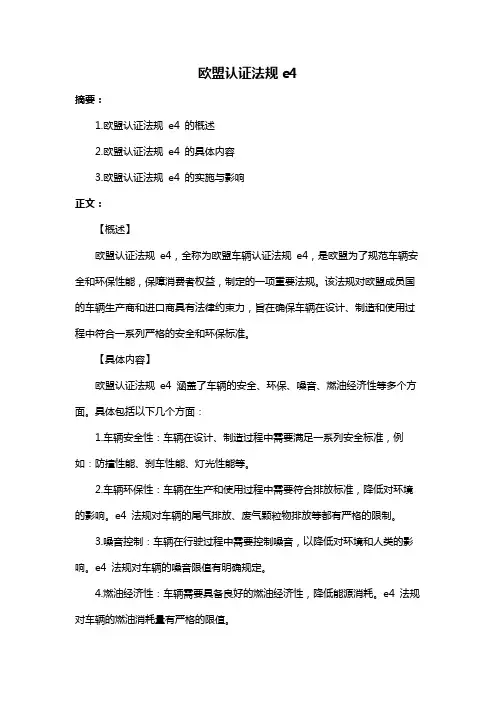 欧盟认证法规e4