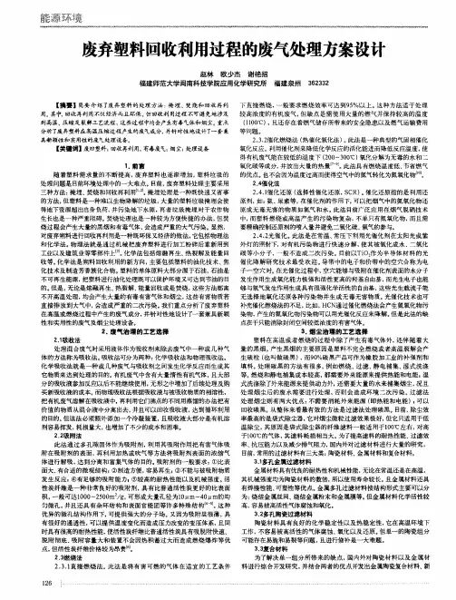 废弃塑料回收利用过程的废气处理方案设计