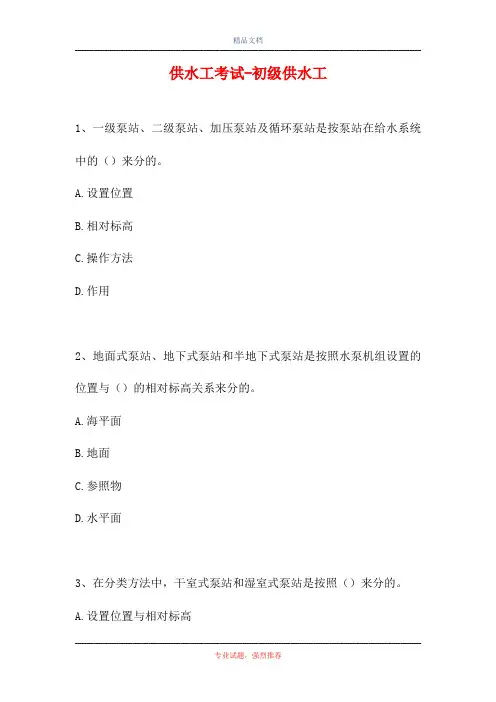供水工考试-初级供水工(精选试题)