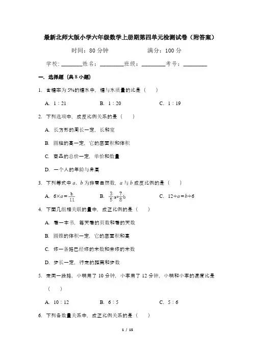 最新北师大版小学六年级数学上册期第四单元检测试卷(附答案)2