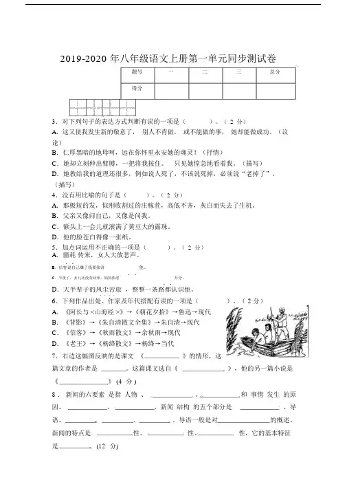 八年级语文上册第一单元同步测试卷.doc