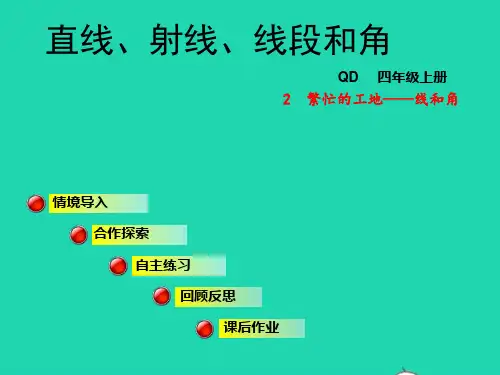 四年级数学上册第2单元线和角第1_2课时直线射线线段和角授课课件青岛版六三制ppt