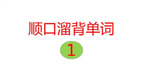 顺口溜背单词速记教学课件趣味记400单词138页