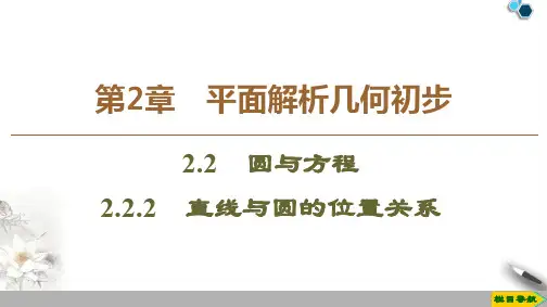 高中苏教版数学必修2 第2章 2.2 2.2.2 直线与圆的位置关系课件PPT