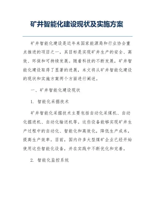 矿井智能化建设现状及实施方案
