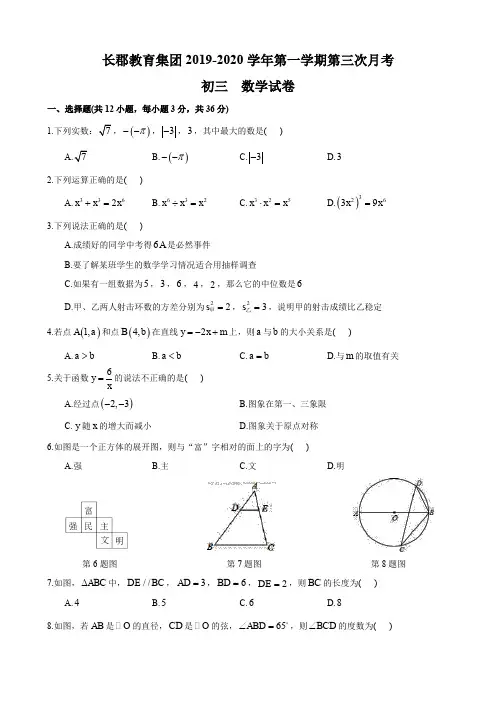 湖南省长沙市长郡教育集团2019-2020学年度九年级第三次月考数学试卷(word版,已校对)