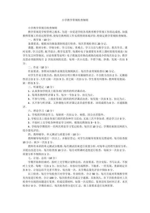 小学教学常规检查细则