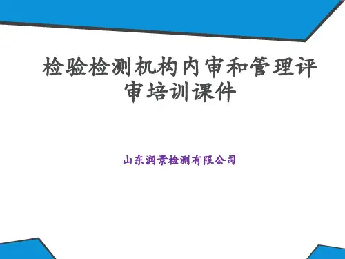 最新生态环境检验检测机构内审员培训课件资料 214+补充条款
