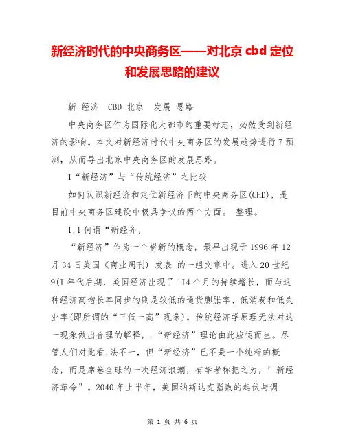 新经济时代的中央商务区——对北京cbd定位和发展思路的建议