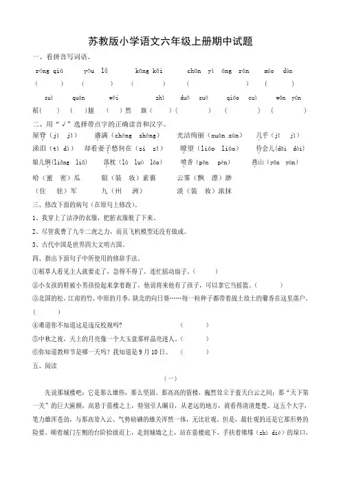 苏教版小学语文六年级上册期中试题9