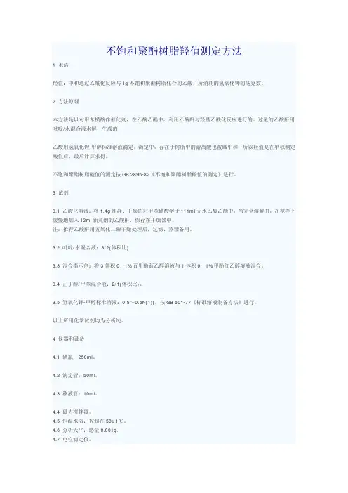 不饱和聚酯树脂羟值测定方法
