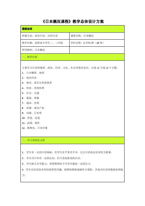 日本概况课程教学总体设计方案[3页][001]