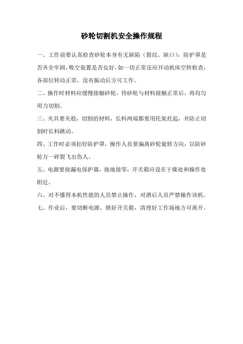 砂轮切割机安全操作规程