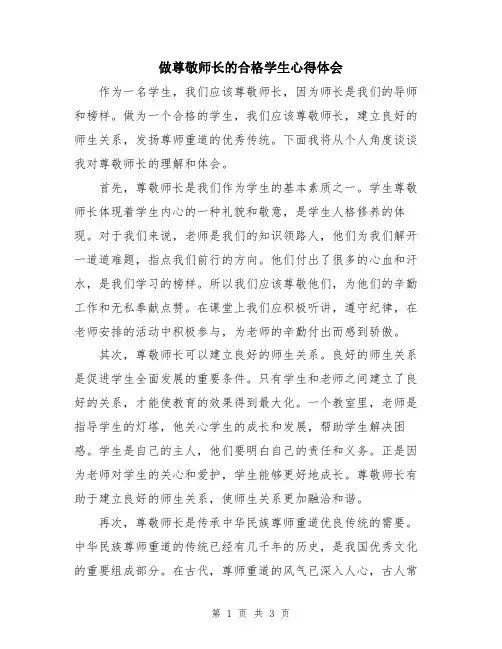 做尊敬师长的合格学生心得体会