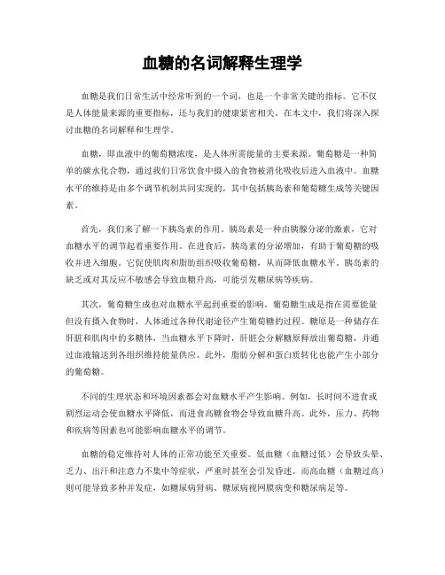 血糖的名词解释生理学