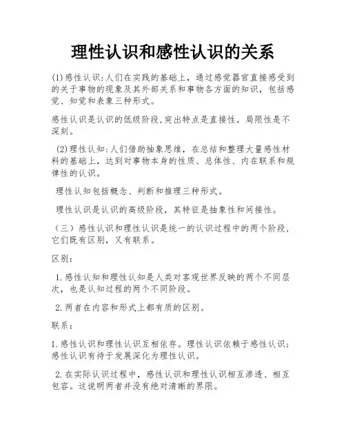 理性认识和感性认识的关系