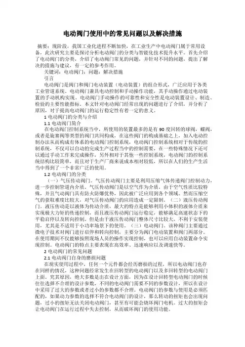 电动阀门使用中的常见问题以及解决措施