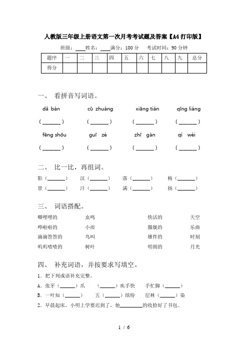人教版三年级上册语文第一次月考考试题及答案【A4打印版】