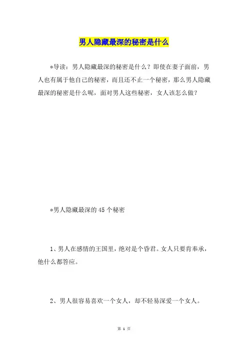 男人隐藏最深的秘密是什么