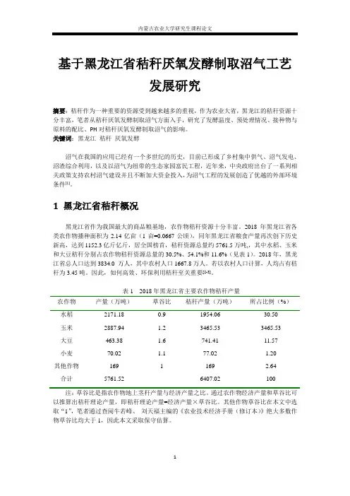 基于黑龙江省秸秆厌氧发酵制取沼气工艺发展研究