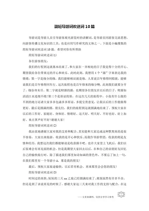 简短导游词欢送词10篇