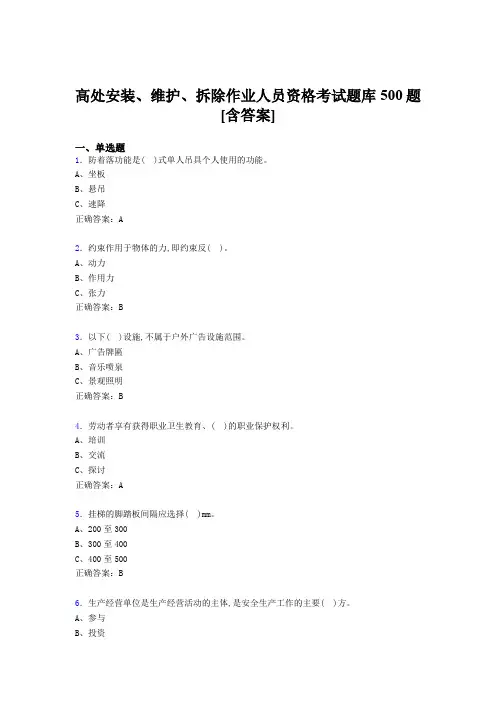 精选新版高处安装-维护-拆除作业人员资格完整题库500题(含参考答案)