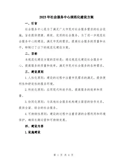 2023年社会服务中心规范化建设方案