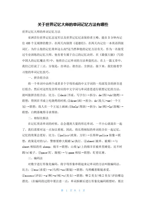 关于世界记忆大师的单词记忆方法有哪些