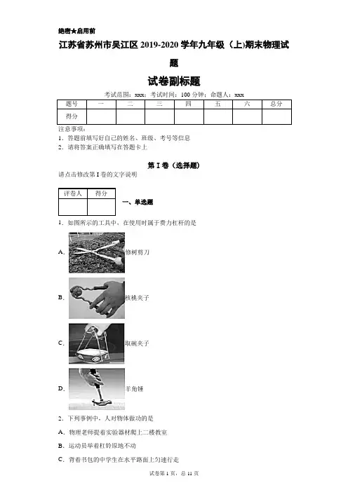江苏省苏州市吴江区2019-2020学年九年级(上)期末物理试题 - 副本